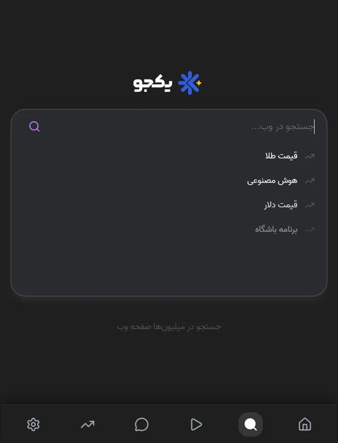 جستجوی هوشمند یکجو
